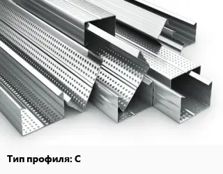Гнутый профиль С